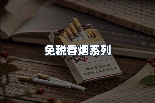 免税香烟系列